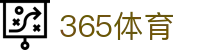 365体育|365足球官网 - (中国)山西365体育集团集团有限公司欢迎您